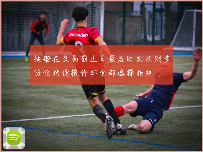 快船在交易截止日最后时刻收到多份伦纳德报价却全部选择拒绝
