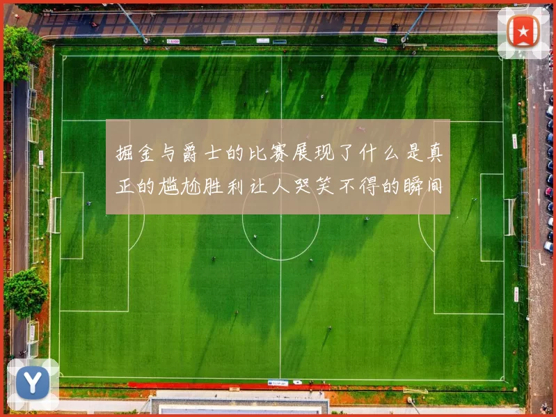 掘金与爵士的比赛展现了什么是真正的尴尬胜利让人哭笑不得的瞬间