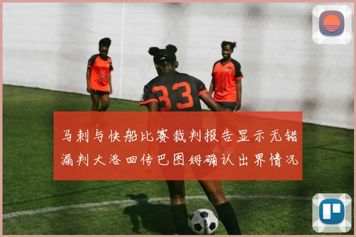 马刺与快船比赛裁判报告显示无错漏判大洛回传巴图姆确认出界情况