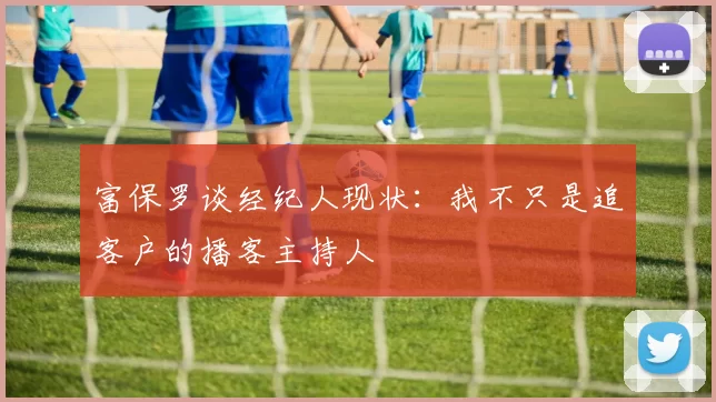 富保罗谈经纪人现状：我不只是追客户的播客主持人