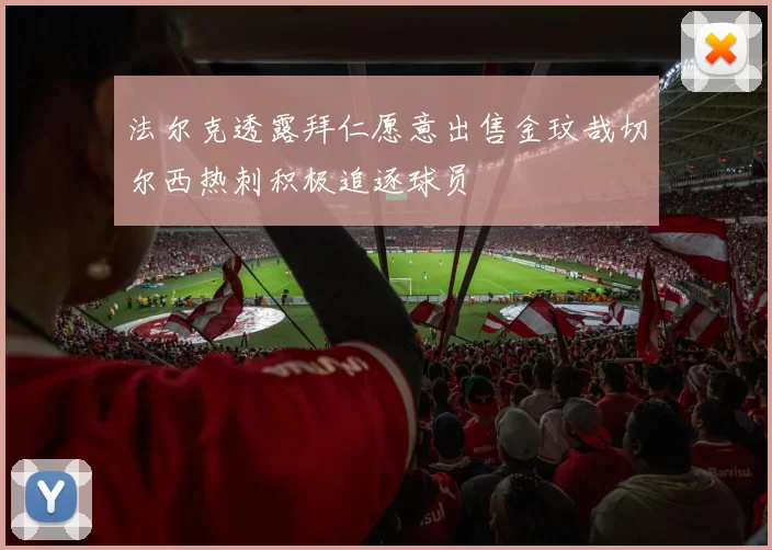 法尔克透露拜仁愿意出售金玟哉切尔西热刺积极追逐球员