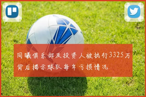 同曦俱乐部及投资人被执行3325万背后揭示球队每年亏损情况