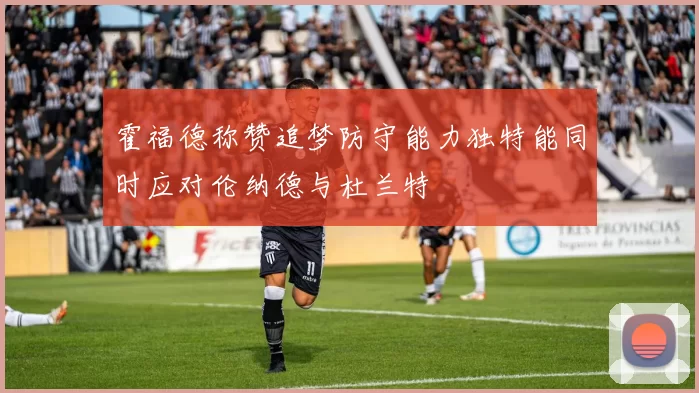 霍福德称赞追梦防守能力独特能同时应对伦纳德与杜兰特