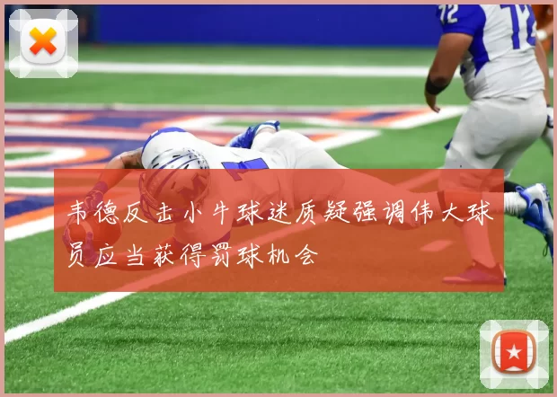 韦德反击小牛球迷质疑强调伟大球员应当获得罚球机会
