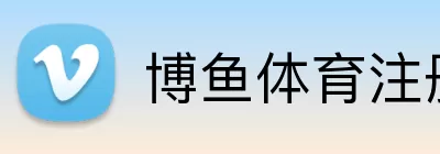 博鱼体育注册 logo
